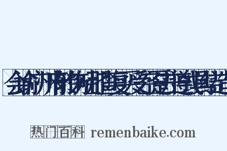会谕广州府转饬吐那查复买受空趸并遵式具结造句是什么意思的图片